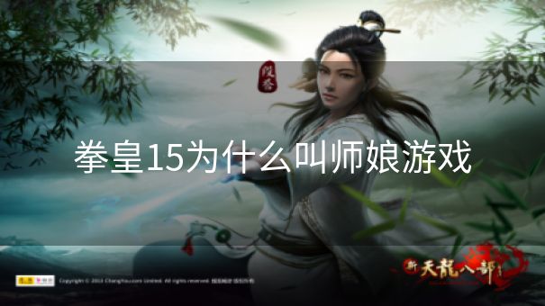 拳皇15为什么叫师娘游戏