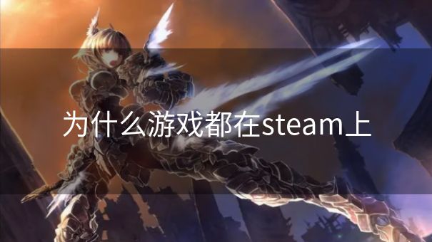 为什么游戏都在steam上