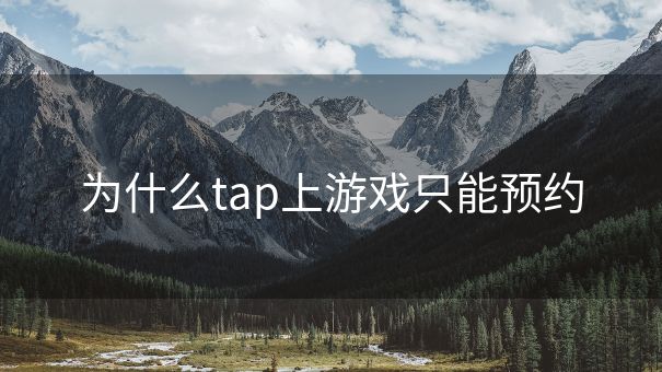 为什么tap上游戏只能预约