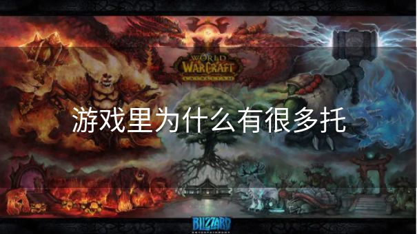 游戏里为什么有很多托