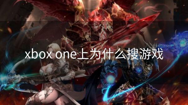 xbox one上为什么搜游戏