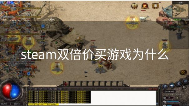 steam双倍价买游戏为什么