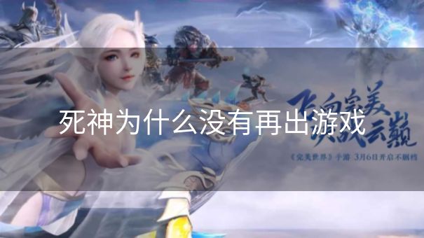 死神为什么没有再出游戏