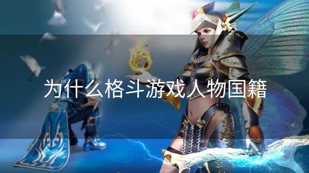 为什么格斗游戏人物国籍