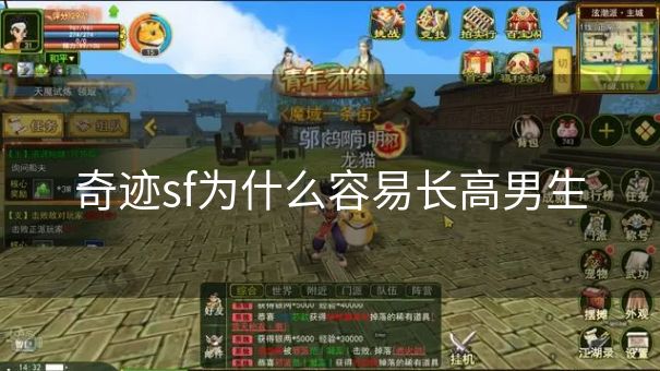 奇迹sf为什么容易长高男生