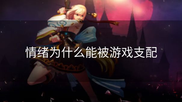 情绪为什么能被游戏支配