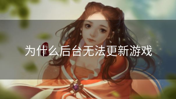 为什么后台无法更新游戏