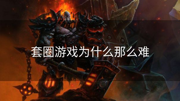 套圈游戏为什么那么难