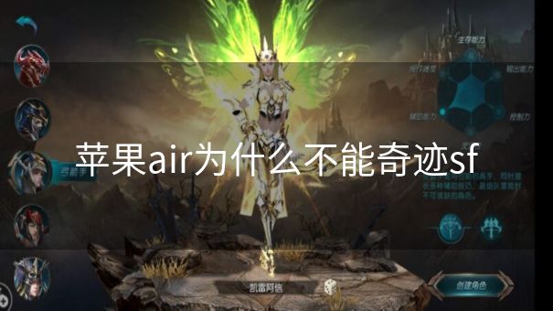 苹果air为什么不能奇迹sf
