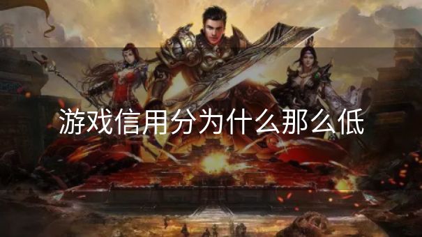 游戏信用分为什么那么低