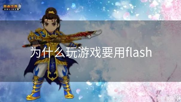 为什么玩游戏要用flash