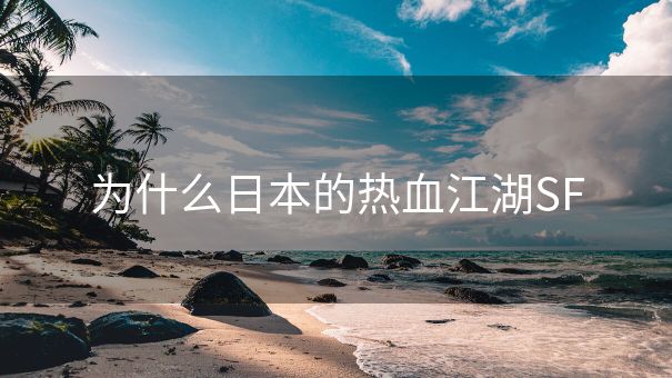 为什么日本的热血江湖SF