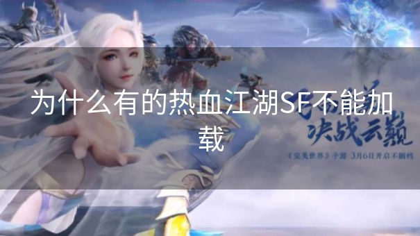 为什么有的热血江湖SF不能加载