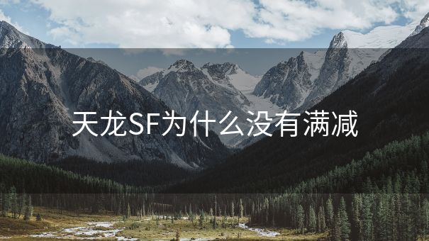 天龙SF为什么没有满减