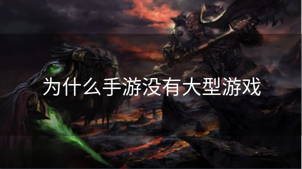 为什么手游没有大型游戏