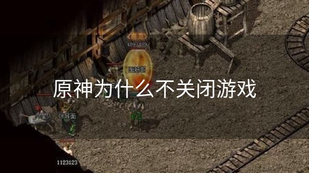原神为什么不关闭游戏
