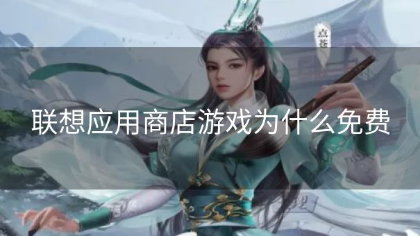联想应用商店游戏为什么免费