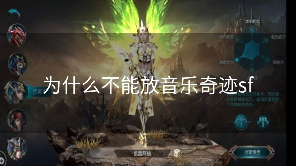 为什么不能放音乐奇迹sf