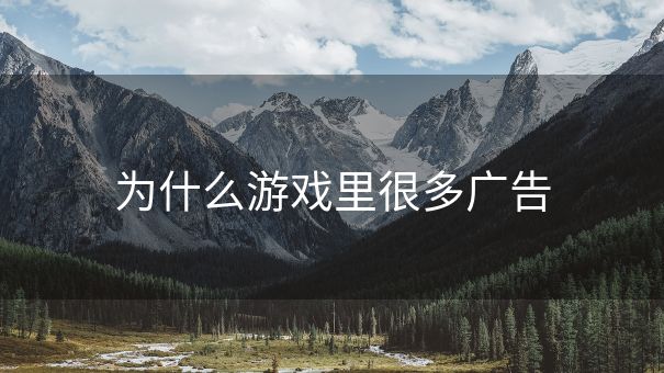 为什么游戏里很多广告