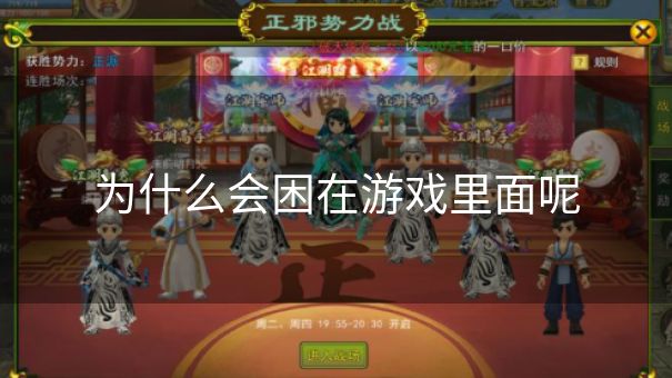 为什么会困在游戏里面呢