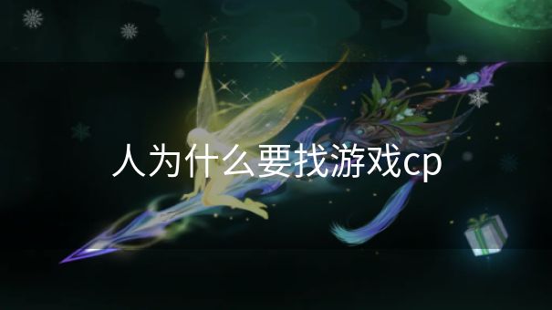 人为什么要找游戏cp