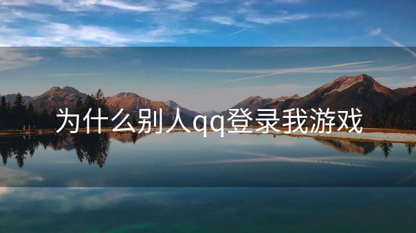 为什么别人qq登录我游戏