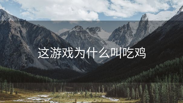 这游戏为什么叫吃鸡