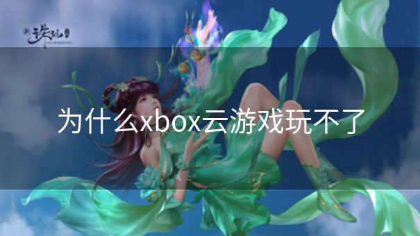 为什么xbox云游戏玩不了