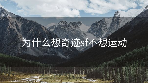 为什么想奇迹sf不想运动