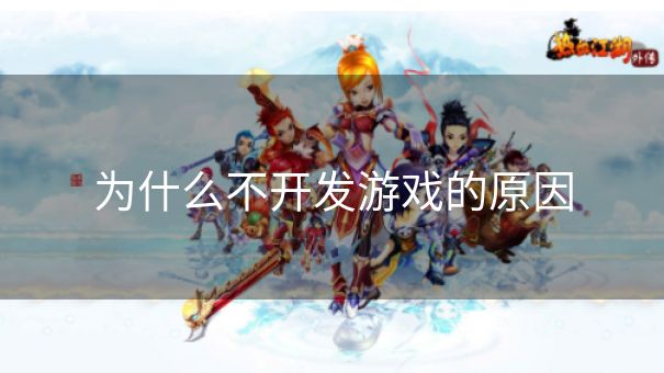 为什么不开发游戏的原因