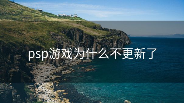 psp游戏为什么不更新了