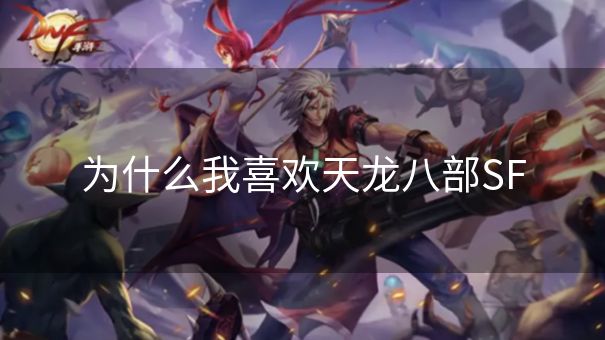 为什么我喜欢天龙八部SF