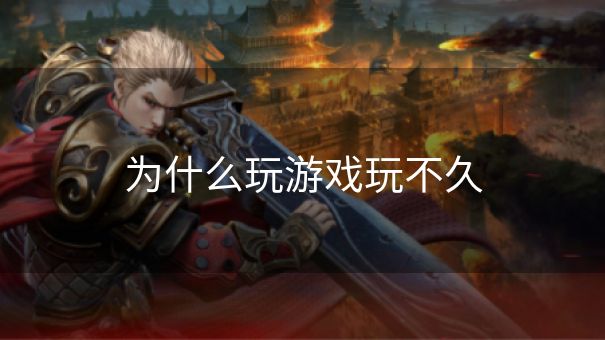 为什么玩游戏玩不久 为什么玩游戏玩不久