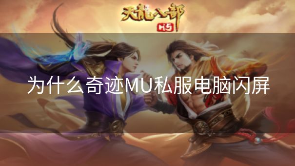 为什么奇迹MU私服电脑闪屏 为什么奇迹MU私服电脑闪屏