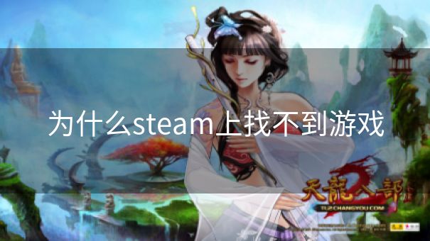 为什么steam上找不到游戏