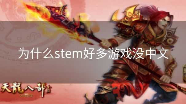 为什么stem好多游戏没中文