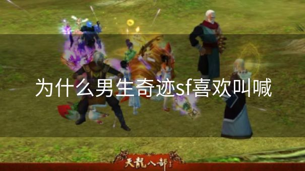 为什么男生奇迹sf喜欢叫喊