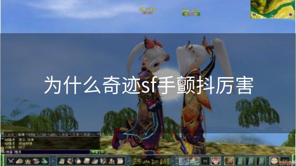 为什么奇迹sf手颤抖厉害