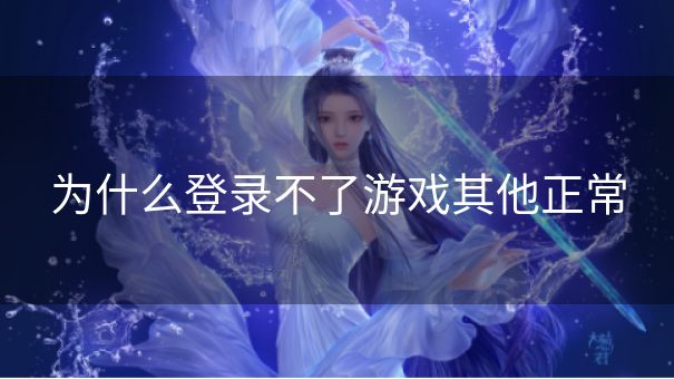 为什么登录不了游戏其他正常