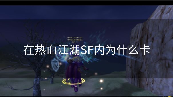 在热血江湖SF内为什么卡