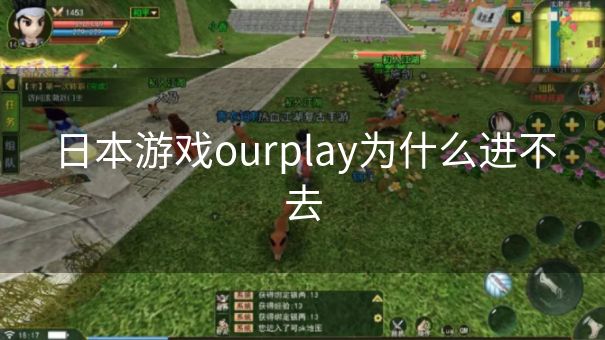 日本游戏ourplay为什么进不去