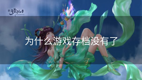 为什么游戏存档没有了