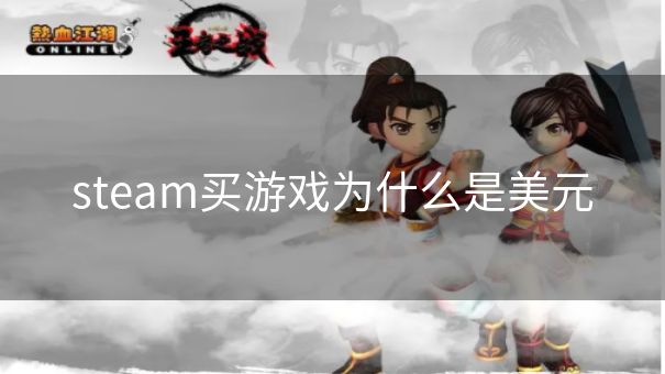 steam买游戏为什么是美元