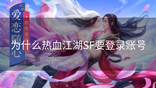 为什么热血江湖SF要登录账号