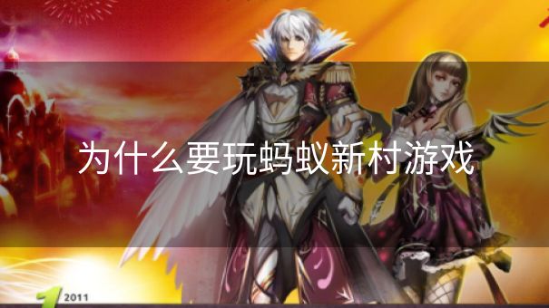 为什么要玩蚂蚁新村游戏