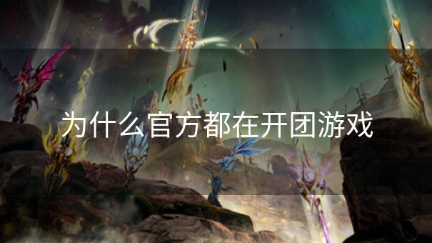 为什么官方都在开团游戏