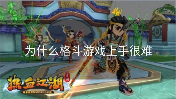 为什么格斗游戏上手很难