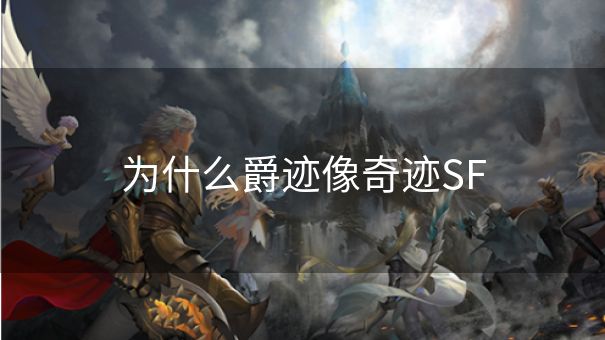 为什么爵迹像奇迹SF