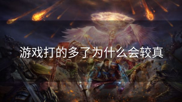 游戏打的多了为什么会较真 游戏打的多了为什么会较真