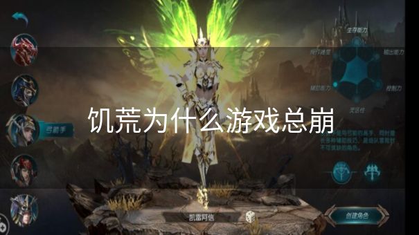 饥荒为什么游戏总崩 饥荒为什么游戏总崩